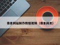 克孜勒苏柯尔克孜像素网站制作教程视频（像素网页）