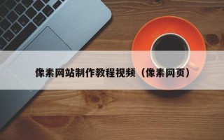 克孜勒苏柯尔克孜像素网站制作教程视频（像素网页）